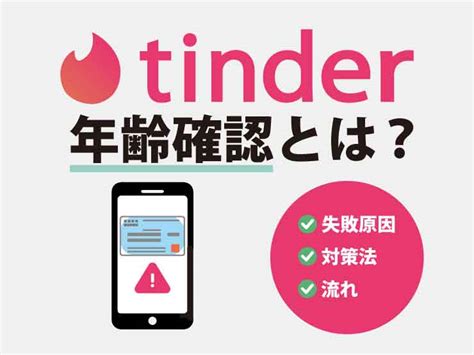 ティンダー本人確認|年齢確認方法を教えてください – Tinder